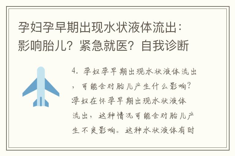 孕婦孕早期出現水狀液體流出：影響胎兒？緊急就醫？自我診斷？