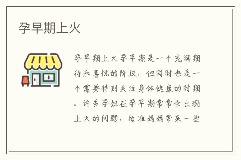 孕早期上火