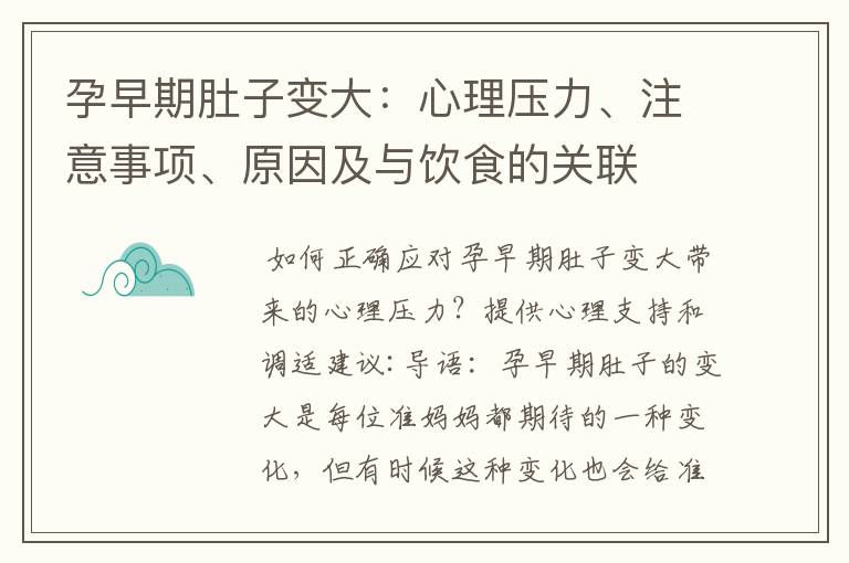 孕早期肚子變大：心理壓力、注意事項、原因及與飲食的關聯