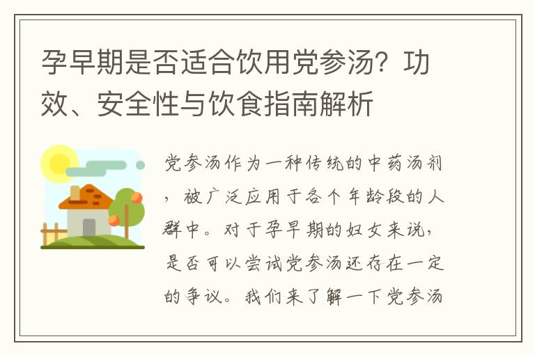 孕早期是否適合飲用黨參湯？功效、安全性與飲食指南解析