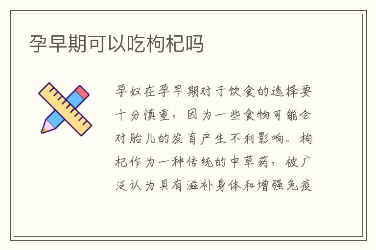 孕早期可以吃枸杞嗎