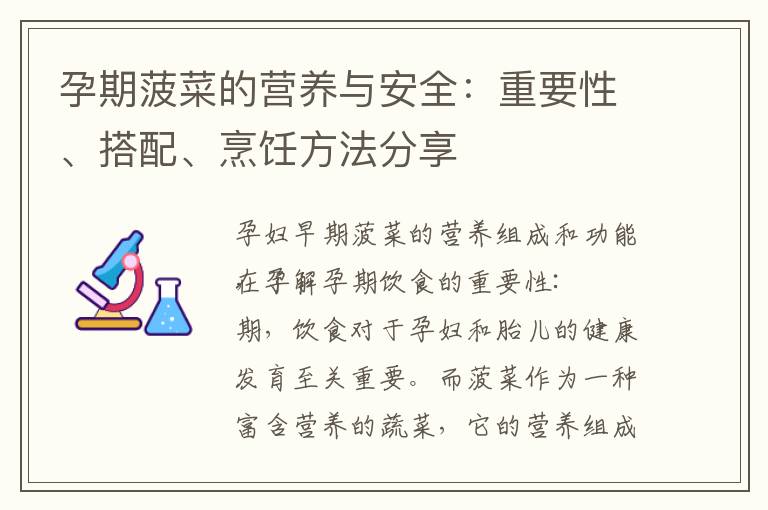孕期菠菜的營養與安全：重要性、搭配、烹飪方法分享