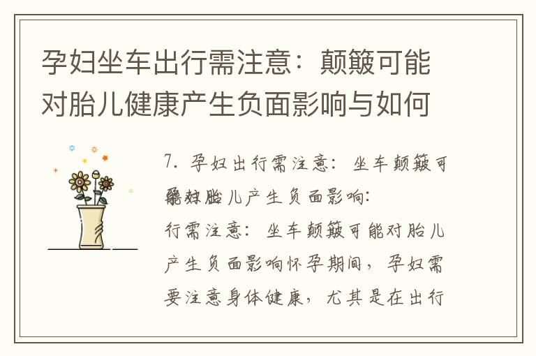 孕婦坐車出行需注意：顛簸可能對胎兒健康產生負面影響與如何保護胎兒安全成長發育