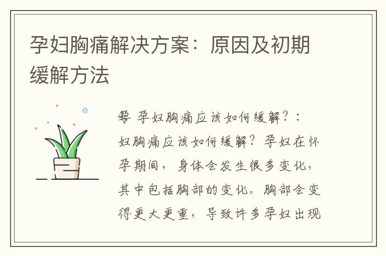 孕婦胸痛解決方案：原因及初期緩解方法