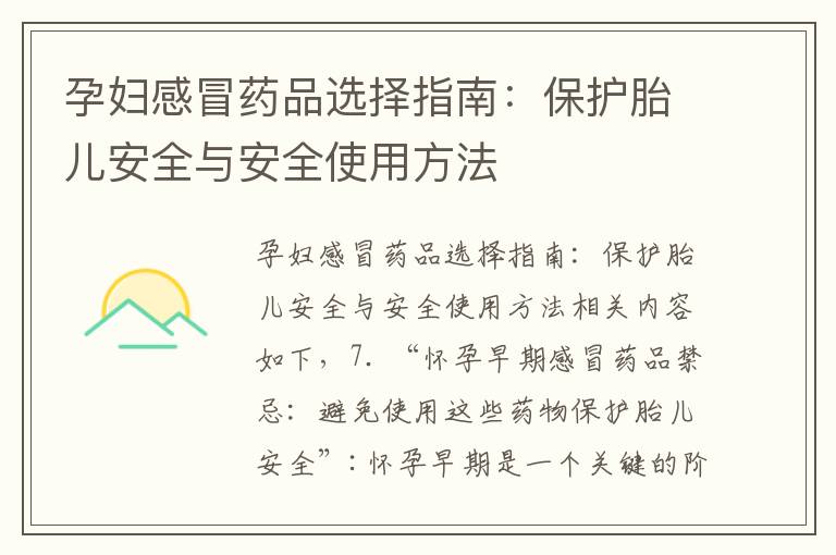 孕婦感冒藥品選擇指南：保護胎兒安全與安全使用方法