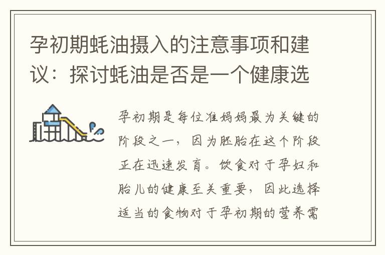 孕初期蠔油攝入的注意事項和建議：探討蠔油是否是一個健康選擇及孕早期飲食禁忌