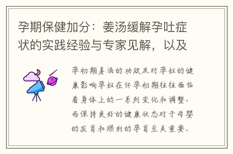 孕期保健加分：姜湯緩解孕吐癥狀的實踐經驗與專家見解，以及安心飲用的配方分享