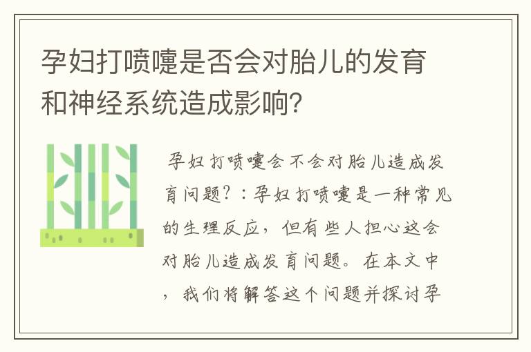 孕婦打噴嚏是否會對胎兒的發育和神經系統造成影響？