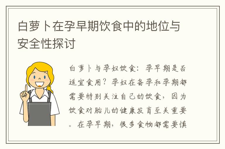白蘿卜在孕早期飲食中的地位與安全性探討