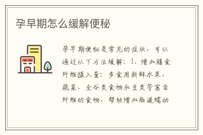 孕早期怎么緩解便秘