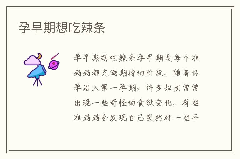 孕早期想吃辣條