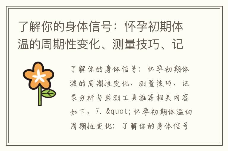 了解你的身體信號：懷孕初期體溫的周期性變化、測量技巧、記錄分析與監測工具推薦