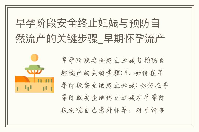 早孕階段安全終止妊娠與預防自然流產的關鍵步驟_早期懷孕流產：自然療法、安全選擇與健康保護