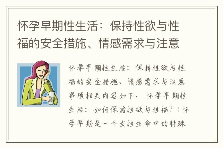 懷孕早期性生活：保持性欲與性福的安全措施、情感需求與注意事項