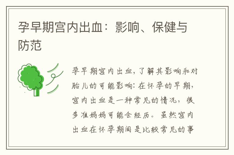 孕早期宮內出血：影響、保健與防范