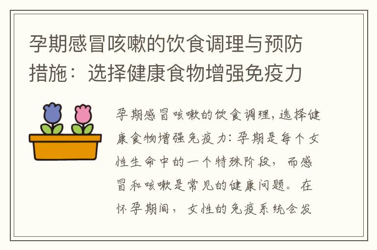 孕期感冒咳嗽的飲食調理與預防措施：選擇健康食物增強免疫力，避免誤區，合理休息，調整心態迎接健康寶寶