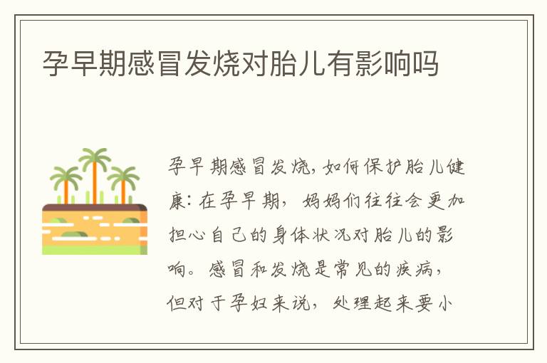 孕早期感冒發燒對胎兒有影響嗎