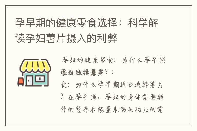 孕早期的健康零食選擇：科學解讀孕婦薯片攝入的利弊