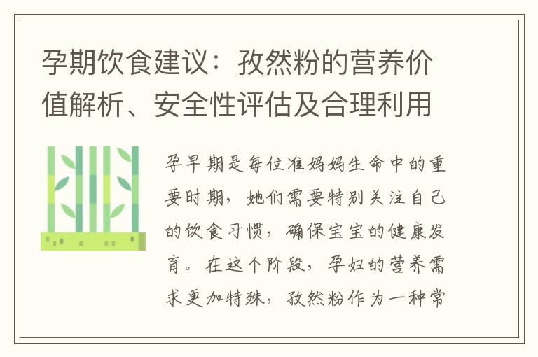 孕期飲食建議：孜然粉的營養價值解析、安全性評估及合理利用增加食欲