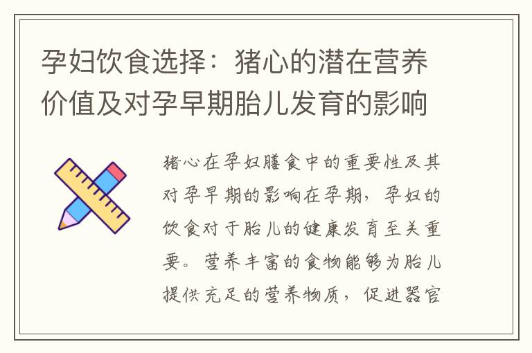 孕婦飲食選擇：豬心的潛在營養價值及對孕早期胎兒發育的影響