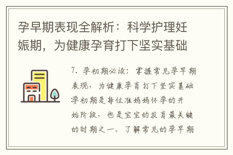 孕早期表現全解析：科學護理妊娠期，為健康孕育打下堅實基礎