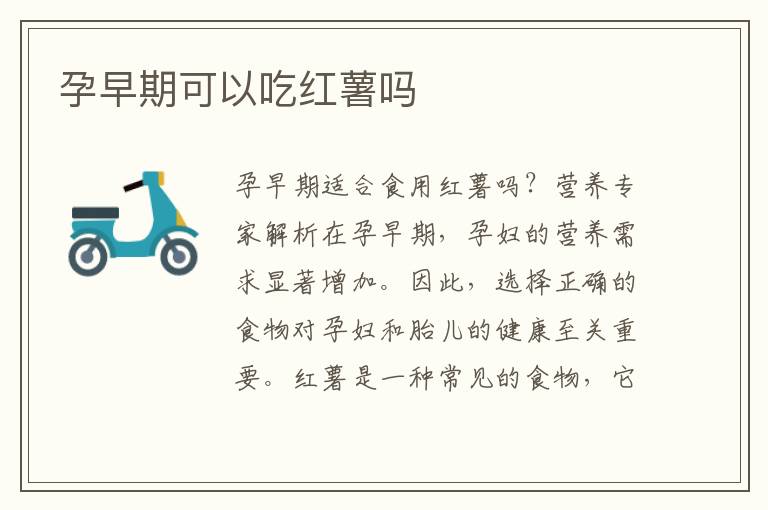孕早期可以吃紅薯嗎