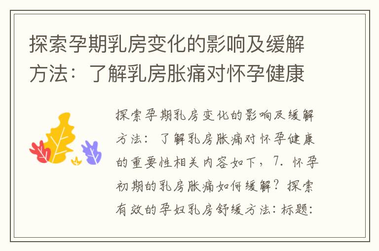 探索孕期乳房變化的影響及緩解方法：了解乳房脹痛對懷孕健康的重要性