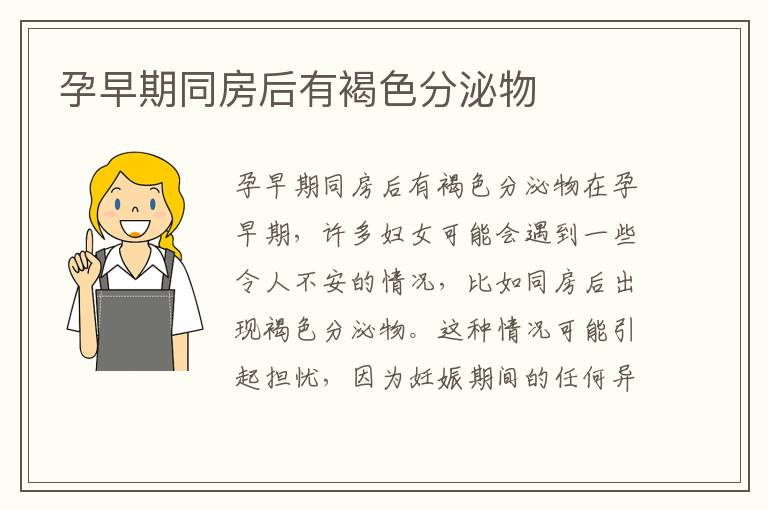 孕早期同房后有褐色分泌物