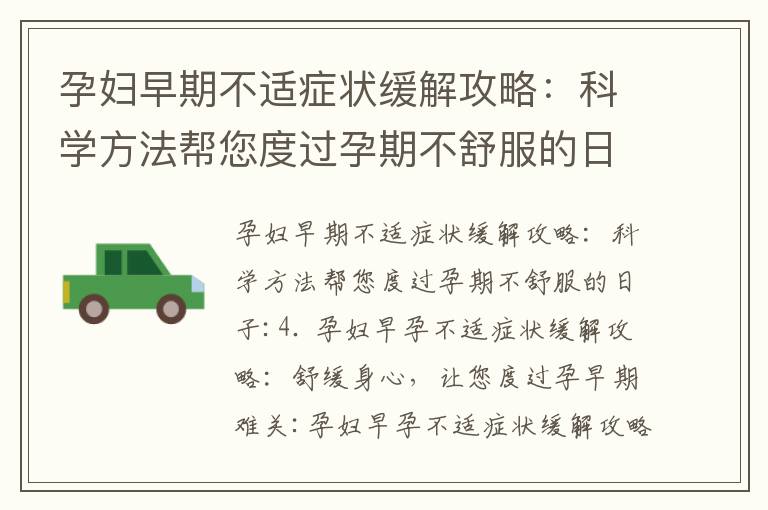 孕婦早期不適癥狀緩解攻略：科學方法幫您度過孕期不舒服的日子_孕早期常見不適癥狀與緩解方法：關注孕婦健康與
