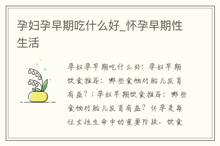 孕婦孕早期吃什么好_懷孕早期性生活