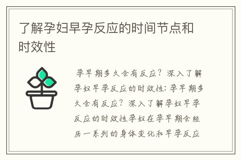 了解孕婦早孕反應的時間節點和時效性