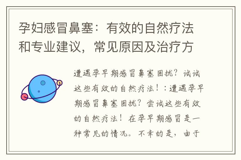 孕婦感冒鼻塞：有效的自然療法和專業建議，常見原因及治療方法一覽