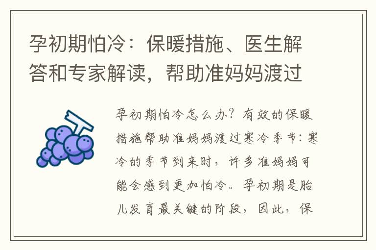 孕初期怕冷：保暖措施、醫生解答和專家解讀，幫助準媽媽渡過寒冷季節