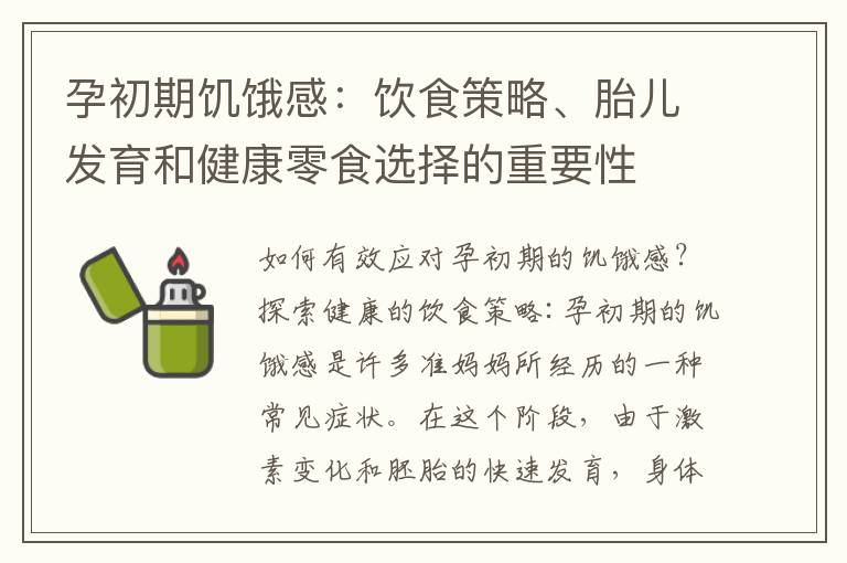孕初期饑餓感：飲食策略、胎兒發育和健康零食選擇的重要性