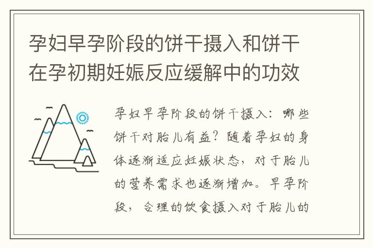 孕婦早孕階段的餅干攝入和餅干在孕初期妊娠反應緩解中的功效和注意事項