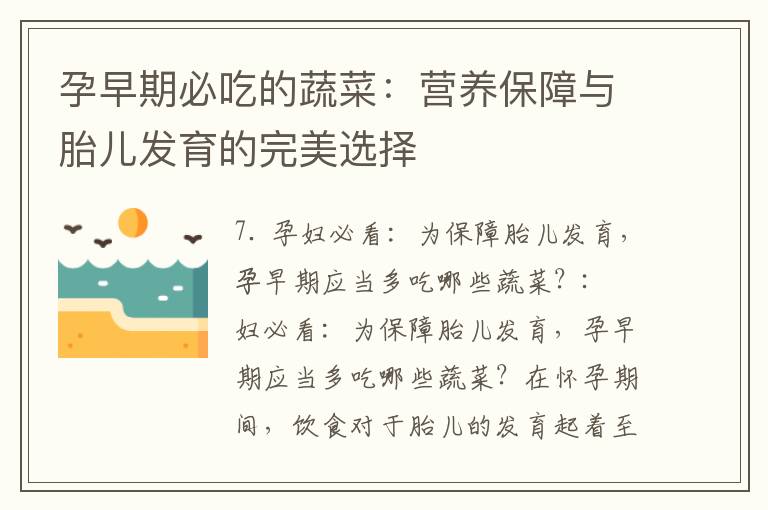孕早期必吃的蔬菜：營養保障與胎兒發育的完美選擇