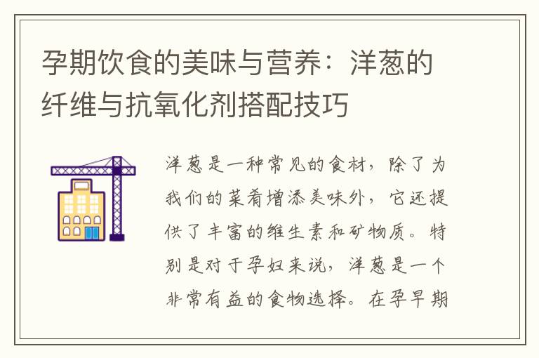 孕期飲食的美味與營養：洋蔥的纖維與抗氧化劑搭配技巧