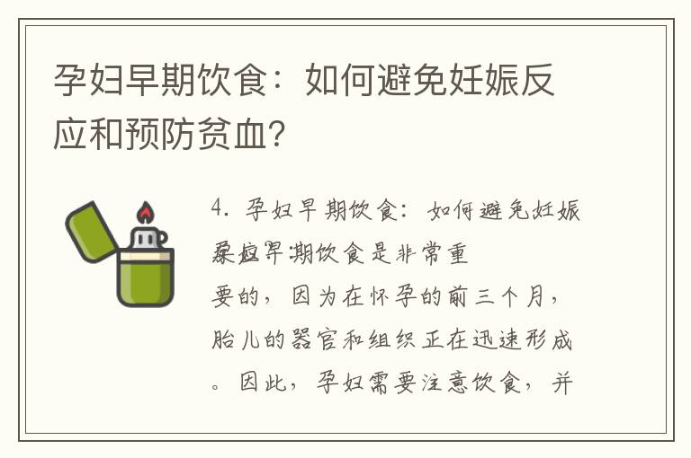 孕婦早期飲食：如何避免妊娠反應和預防貧血？
