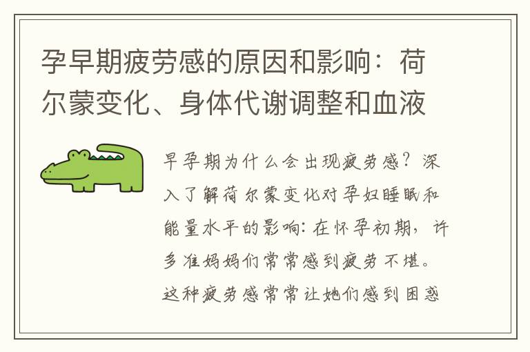孕早期疲勞感的原因和影響：荷爾蒙變化、身體代謝調整和血液循環變化對能量水平的影響
