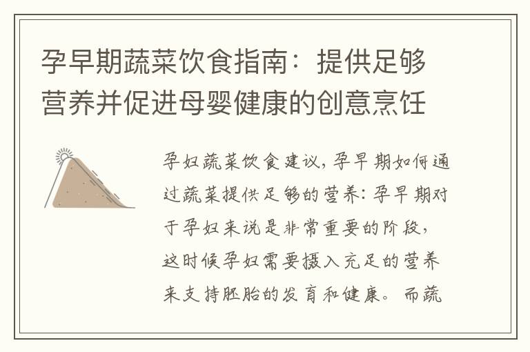 孕早期蔬菜飲食指南：提供足夠營養并促進母嬰健康的創意烹飪方法和重要益處