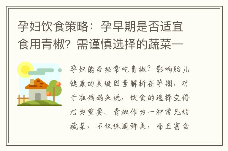 孕婦飲食策略：孕早期是否適宜食用青椒？需謹慎選擇的蔬菜一覽