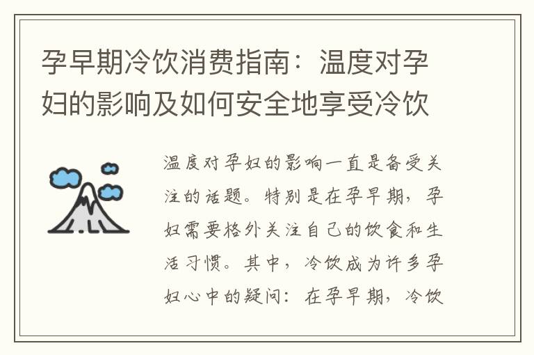 孕早期冷飲消費指南：溫度對孕婦的影響及如何安全地享受冷飲