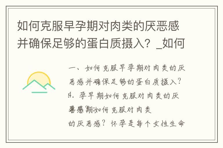 如何克服早孕期對肉類的厭惡感并確保足夠的蛋白質攝入？_如何解決孕早期肉類攝入困難和保證營養攝入的問題？