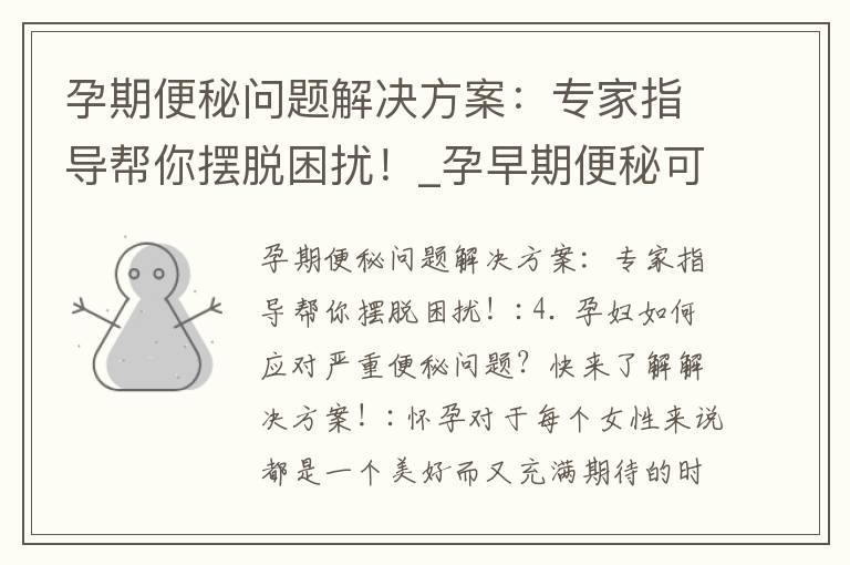 孕期便秘問題解決方案：專家指導幫你擺脫困擾！_孕早期便秘可以用力嗎
