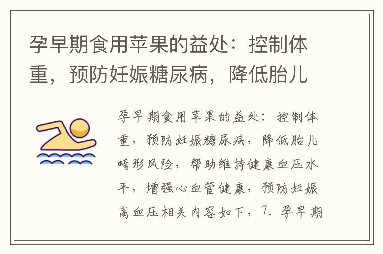 孕早期食用蘋果的益處：控制體重，預防妊娠糖尿病，降低胎兒畸形風險，幫助維持健康血壓水平，增強心血管健康，預防妊娠