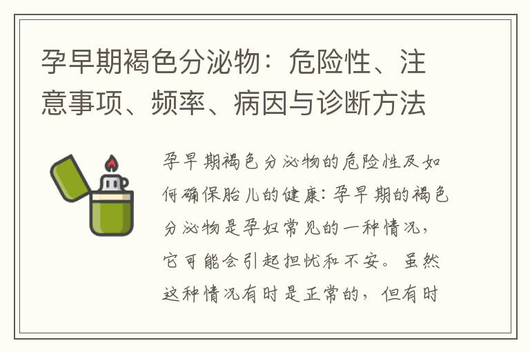 孕早期褐色分泌物：危險性、注意事項、頻率、病因與診斷方法全解析