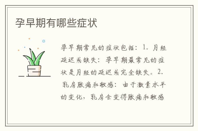 孕早期有哪些癥狀