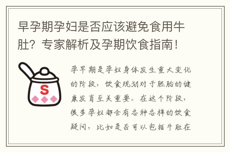早孕期孕婦是否應該避免食用牛肚？專家解析及孕期飲食指南！