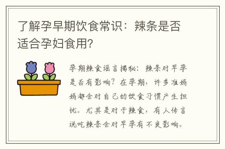 了解孕早期飲食常識：辣條是否適合孕婦食用？