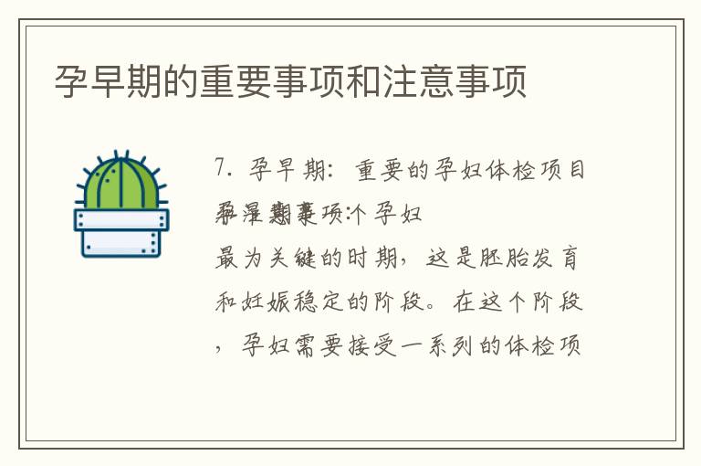 孕早期的重要事項和注意事項